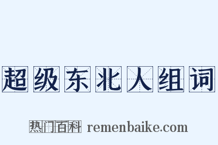 超级东北人组词是什么意思的图片